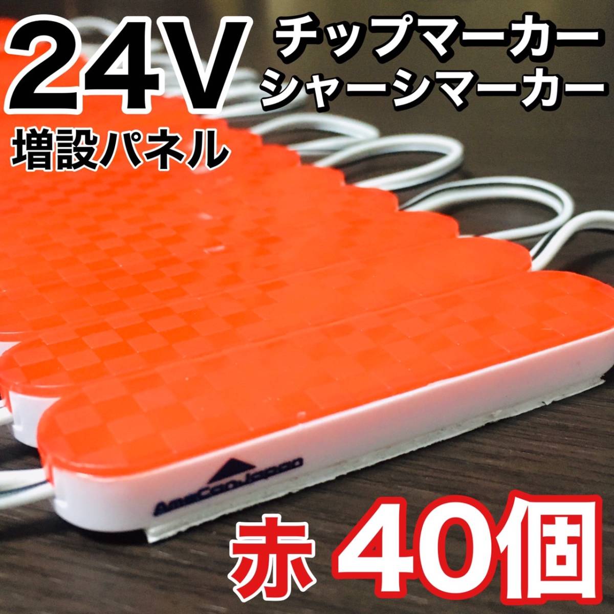 超爆光 24V LED ICチップ搭載 チップマーカー シャーシマーカー 低床4