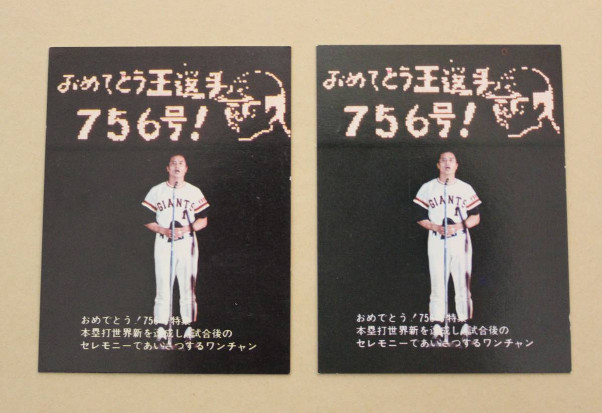 1977年 カルビー プロ野球カード「おめでとう！756号特集」王 貞治