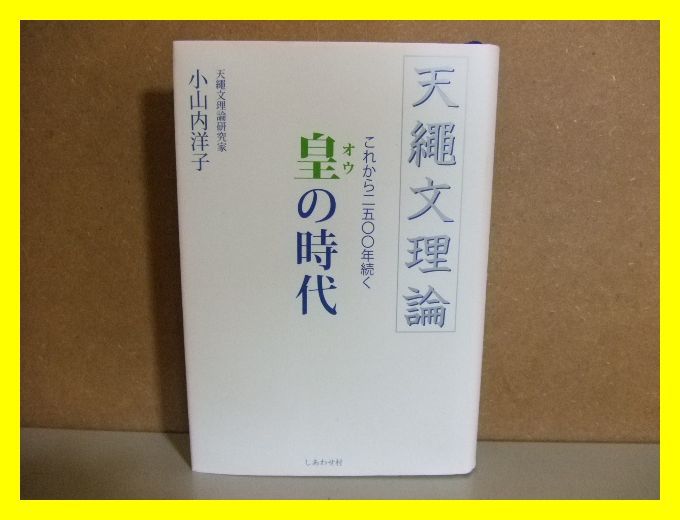 22☆ 天縄文理論 これから2500年続く 皇の時代 小山内洋子 simmons