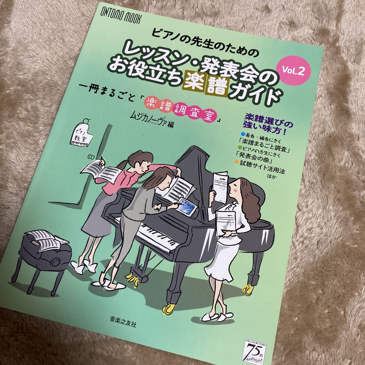 ピアノの先生のためのレッスン・発表会のお役立ち楽譜ガイド　一冊まるごと「楽譜調査室」　Ｖｏｌ．２ （ＯＮＴＯＭＯ　ＭＯＯＫ）_画像1