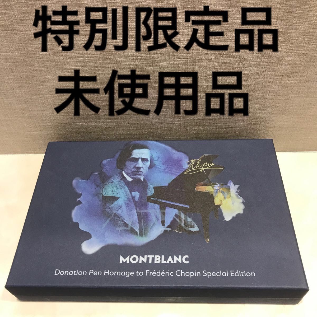 【特別限定品&未使用品】MONTBLANC ドネーションペン フレデリック・ショパン スペシャルエディション ボールペン 