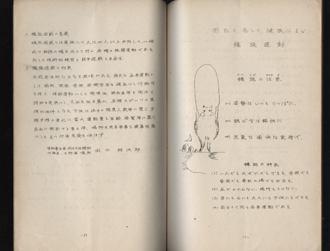 縄跳運動　面白く易しく健康によい　昭和8年　文部省体育課内奨健会　　：体操・縄跳び遊戯・縄跳び普及奨励・一人でも大勢でも可全身運動_画像3