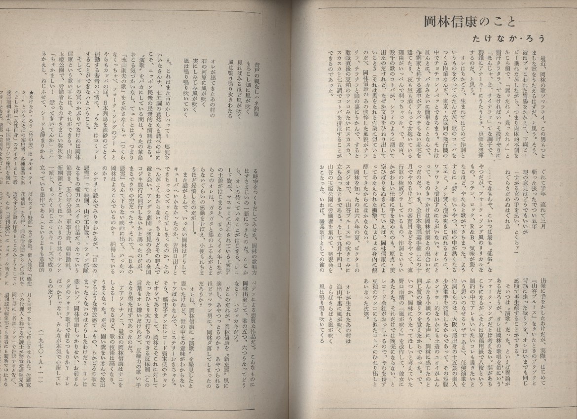 岡林信彦のすべて 新譜ジャーナル別冊　昭45　検:日本の悪霊 性と文化の革命 それで自由になったのかい山谷ブルース はっぴいえんど 竹中労_画像8