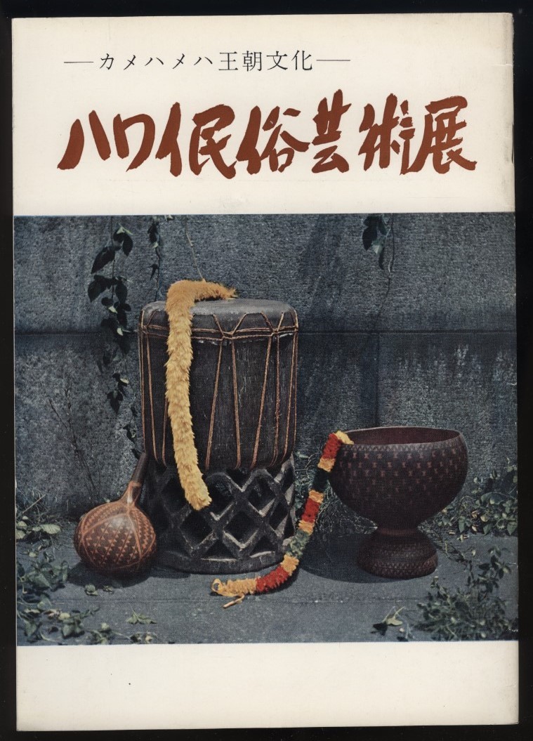 カメハメハ王朝文化　ハワイ民俗芸術展 昭和34年 　 　検:ポリネシア文化 ハワイの考古学 ハワイの日系人 日本人移民 ホノルル ワイキキ_画像1