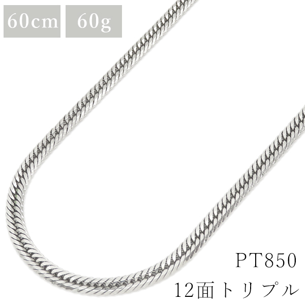 専門店では 12面 60g 60cm pt850 ネックレス 喜平 トリプル