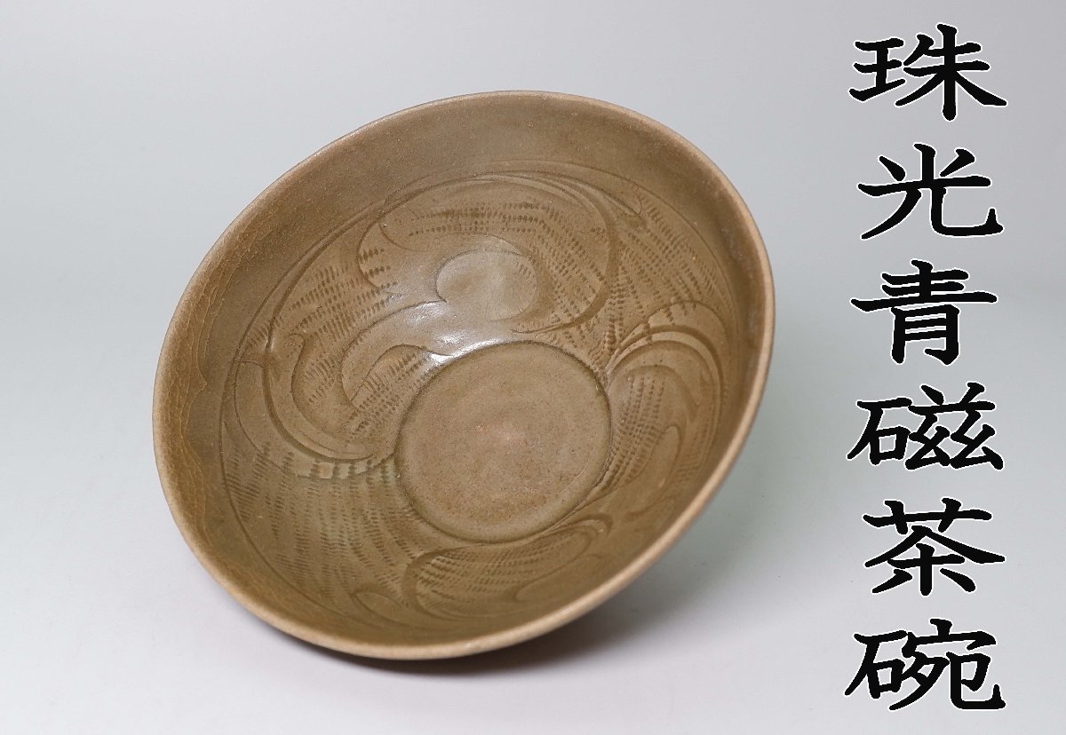 MKA】古美術 珠光青磁茶碗 中国 古陶 茶道具 真作保証 | monsterdog.com.br