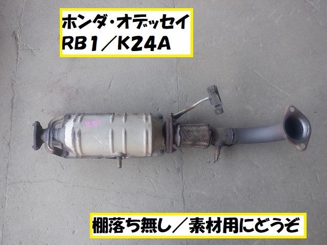 ホンダ オデッセイRB1 触媒 素材等 k24a キャタライザー-