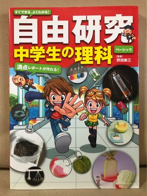 ■ すぐできる、よくわかる! 自由研究 中学生の理科 ■　野田新三　永岡書店　送料198円　実験 夏休み 宿題 課題_画像1