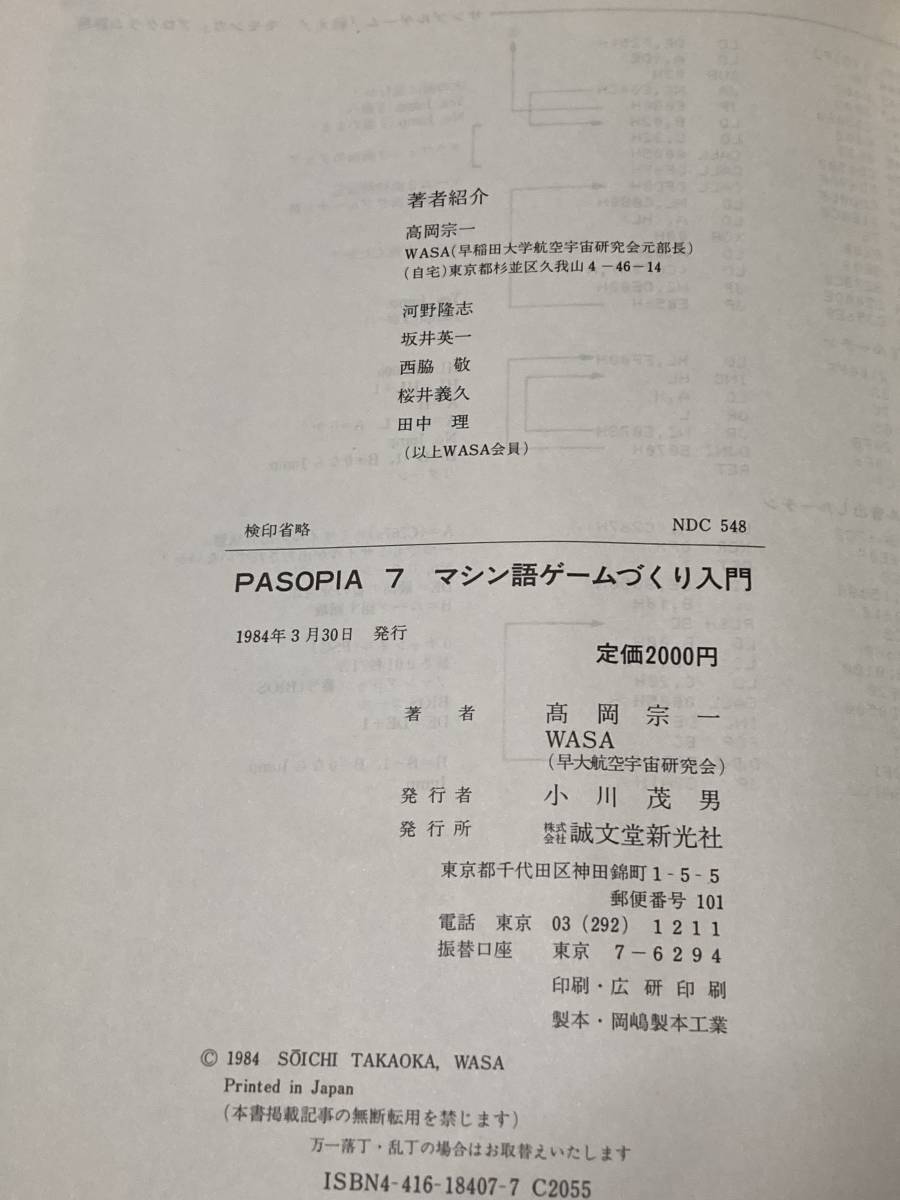 ◆　ＰＡＳＯＰＩＡ７　マシン語ゲームづくり入門 高岡宗一／著　ＷＡＳＡ／著　◆　送料込