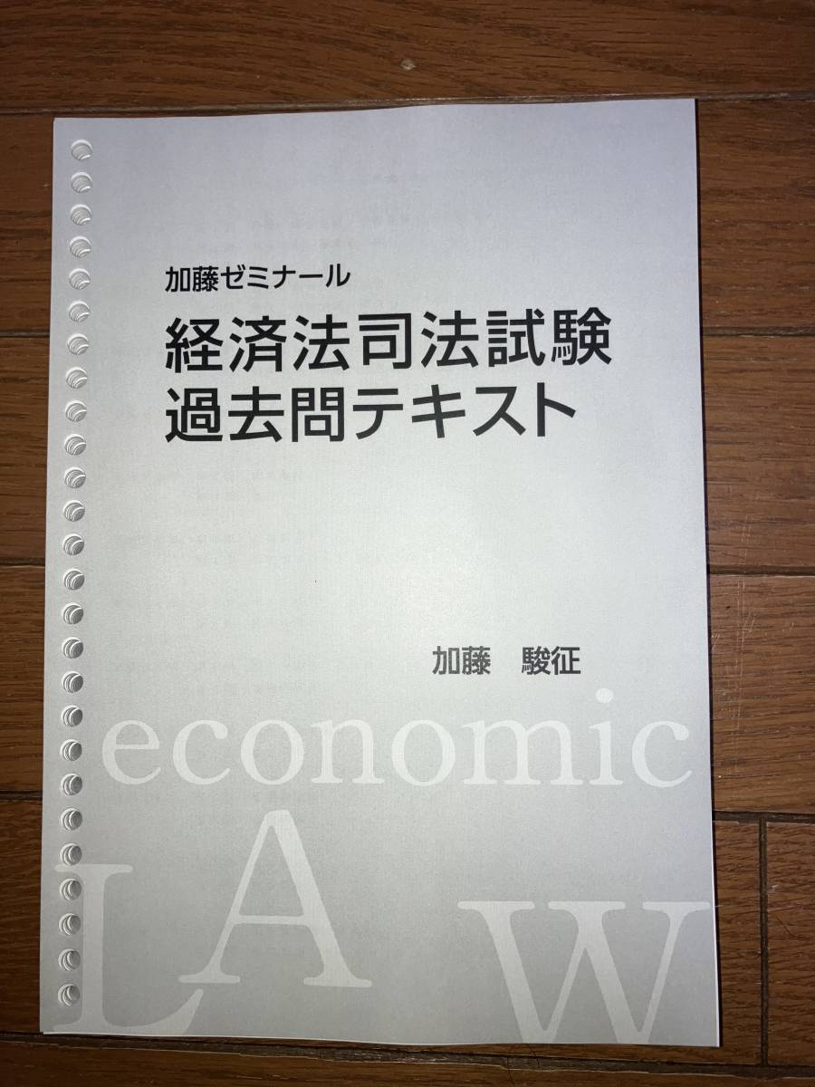 最新 加藤ゼミナール 経済法司法試験過去問講座 司法試験・予備試験