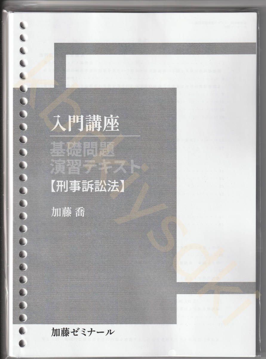 贈り物 基礎問題演習講座 刑事訴訟法 穴テキスト 加藤ゼミナール