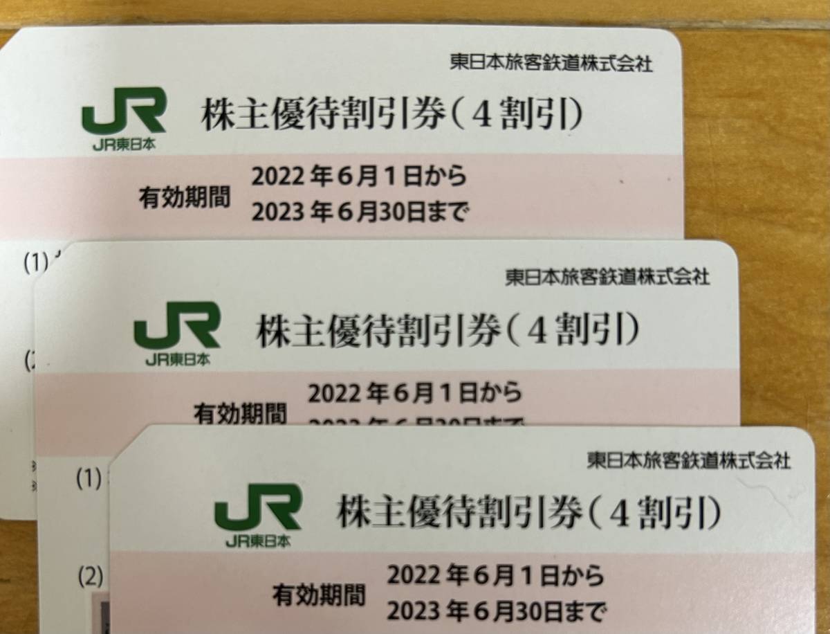JR東日本 株主優待券 3枚 40%割引券 東北新幹線 2023.6.30 鉄道乗車券 ...