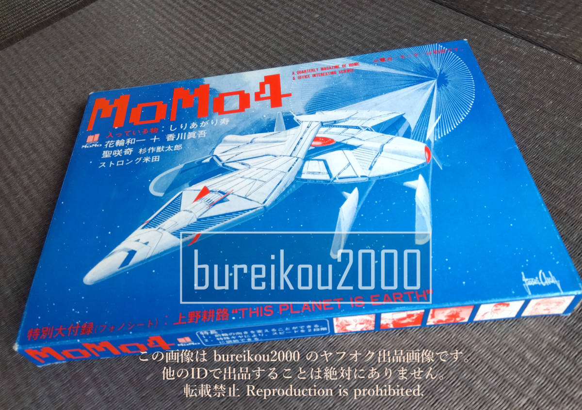 ◎80年代の同人誌 『MoMo vol.4』 しりあがり寿　花輪和一　香川眞吾　杉作獣太郎 (杉作J太郎)　聖咲奇　上野耕路　青林堂　ガロ　ゲルニカ