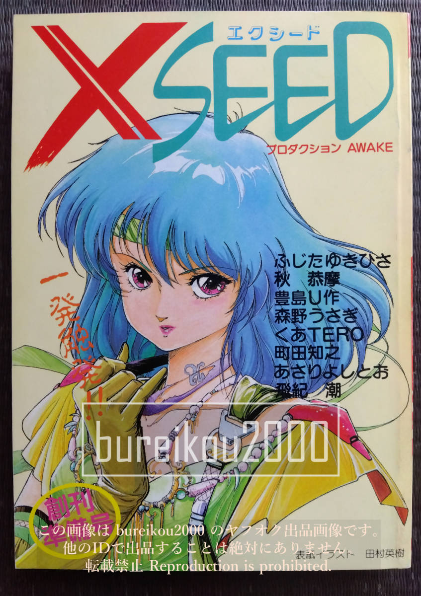 ◎80年代の同人誌 『XSEED 創刊準備号』 あさりよしとお　森野うさぎ　ふじたゆきひさ　豊島U作　秋恭摩 (来留間慎一)　田村英樹　くあTERO_画像1