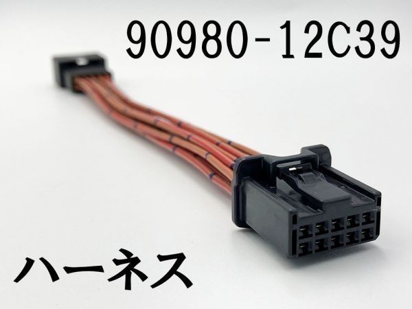 【90980-12C39 TR060 10P 延長ハーネス】 ◇送料込◇ トヨタ ディスプレイオーディオ 電源取り出し 検索用) アルファード カローラ_画像1