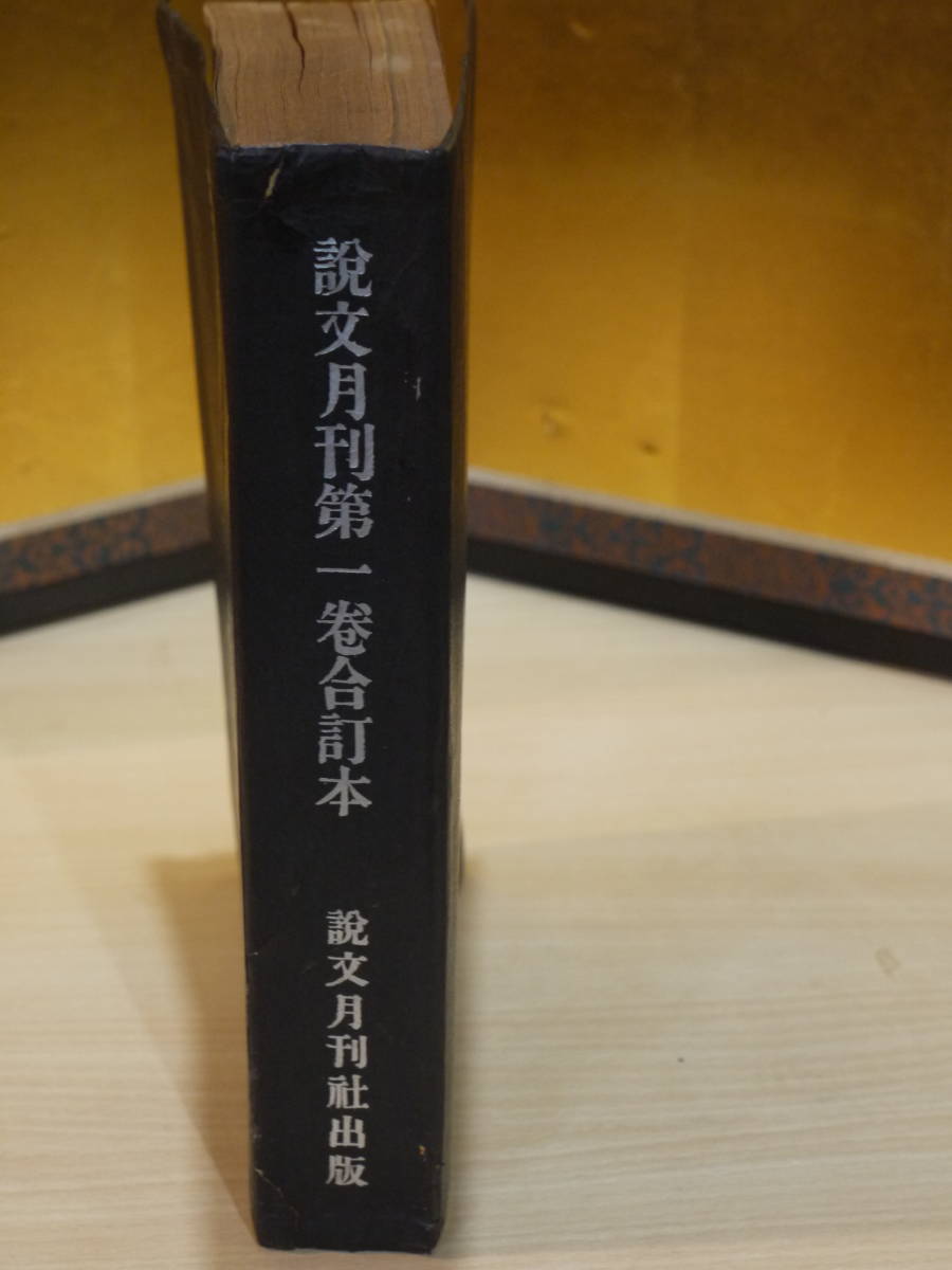 (中文)説文月刊第一巻合訂本●説文月刊社出版の画像4