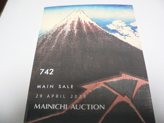 742回 毎日オークションカタログ 絵画・版画・彫刻 2023年4月29日 葛飾北斎・鴨居玲・小磯良平・西郷南洲・高村光雲・藤田嗣治・藤島武二_画像1