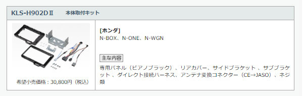 【取寄商品】9V型楽ナビAVIC-RQ720+KLS-H902DIIホンダN-BOX(JF3・4系)/N-WGN(R1.8-R4.9)/N-ONE(R2.11-R4.8)用取付キットセット_画像5
