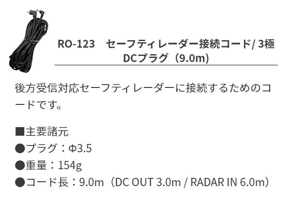 【取寄商品】セルスターAR-555+AL-02R+RO-123+RO-109ミラー型セーフティレーダー+後方用レーザー受信機＆直結配線DCコードセット_画像7