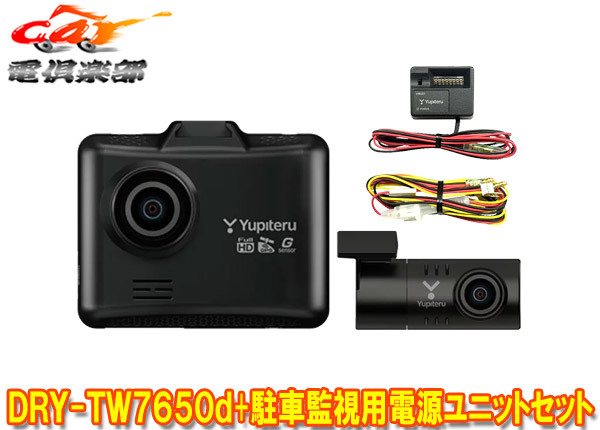 【取寄商品】YupiteruユピテルDRY-TW7650d+OP-VMU01前後2カメラドライブレコーダー駐車録画用電源ユニットセットの画像1