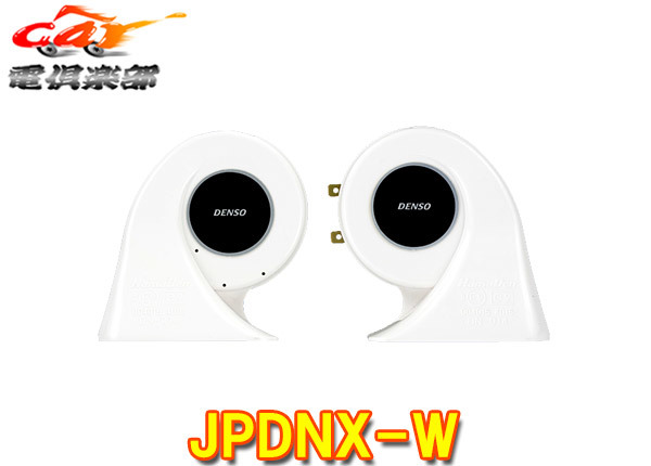 [ send away for commodity ]DENSO DENSO JPDNX-W J horn Powered (JHORN POWER\'D) slim design / white 