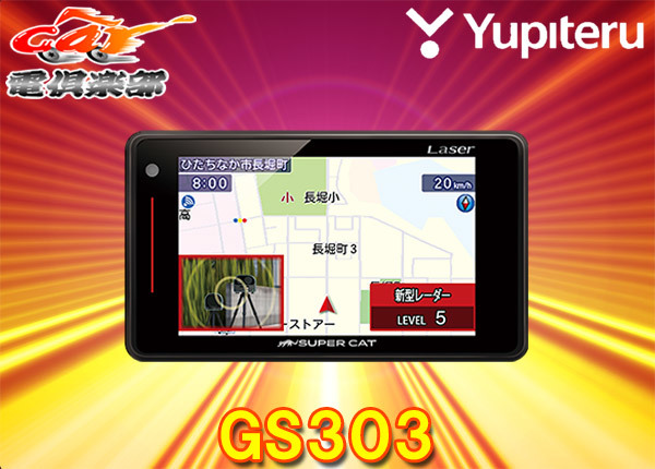 【取寄商品】YupiteruユピテルGS303(または同等品LS320)光オービス/レーザー光受信対応GPSレーダー探知機_画像1