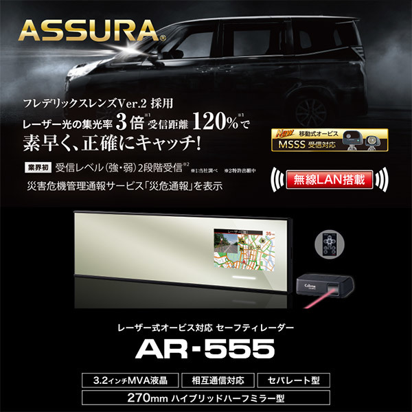 【取寄商品】セルスターAR-555+AL-02R+RO-123+RO-109ミラー型セーフティレーダー+後方用レーザー受信機＆直結配線DCコードセット_画像2