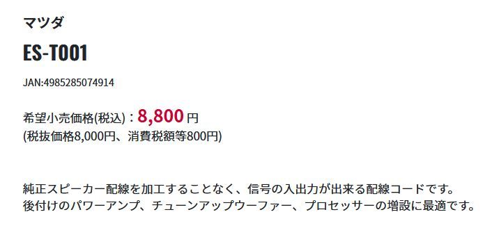 【取寄商品】kanatechsカナテクスES-T001マツダコネクト付車(CX-5/CX-8/MAZDA6等)用純正サウンドアップ用コード(BOSE無用)_画像2