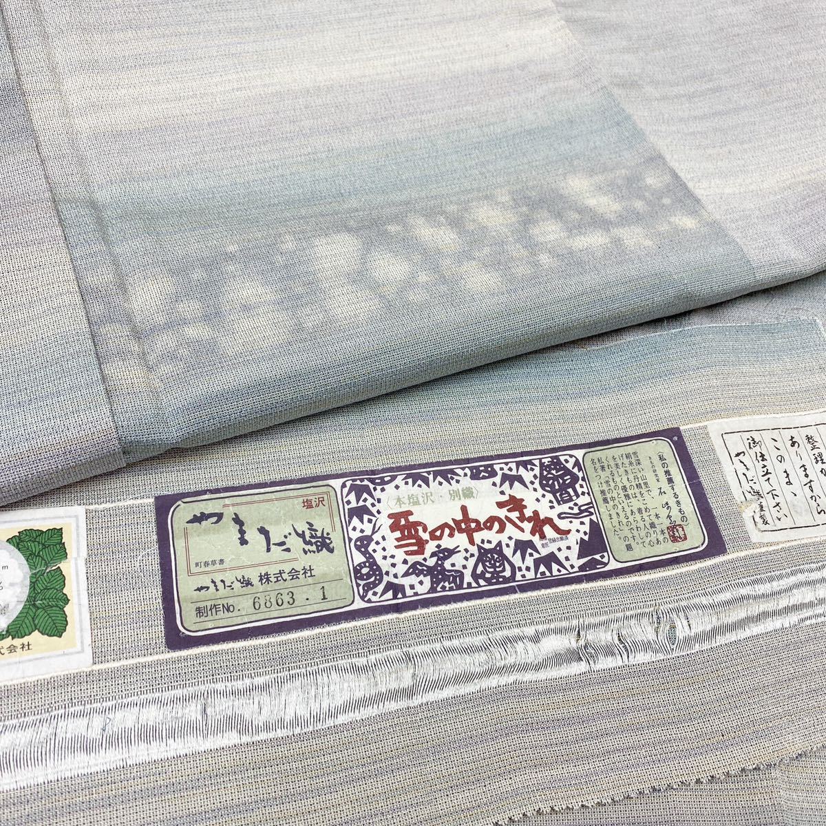 着物月花 やまだ織 雪の中のきれ 別織 本塩沢 単衣 訪問着 未使用品