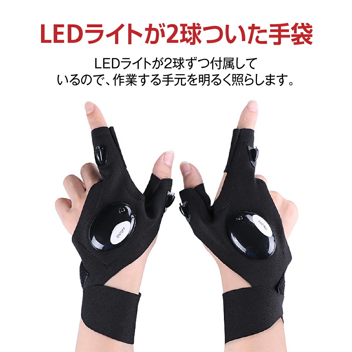 新品 LED ライト付き グローブ 両手セット ナイトフィッシング 懐中電灯 釣り 夜釣り 手袋 フィッシング 便利 安全