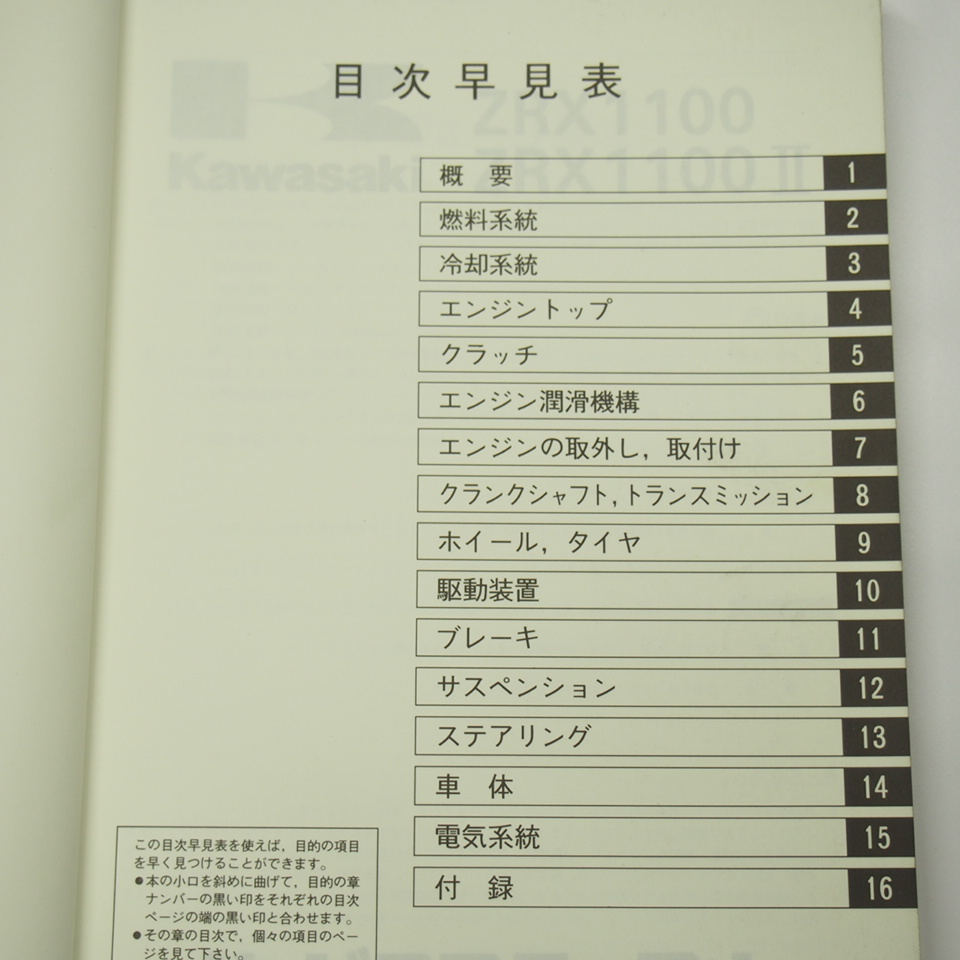 ネコポス送料無料ZRX1100/2サービスマニュアルZR1100-C1/D1カワサキ1997年度ZRT10C-000001～_画像3