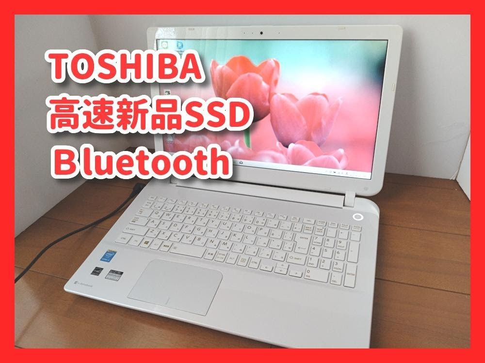 快速Corei3 】TOSHIBA/dynabook/高速新品SSD256GB/サクサク動く