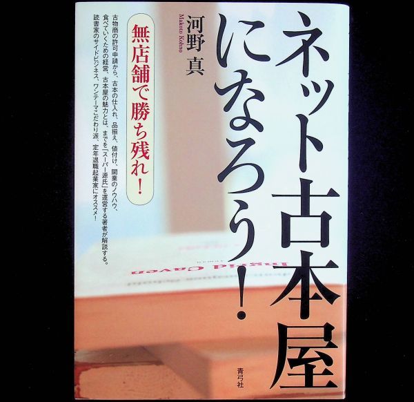 送料無★ネット古本屋になろう!、河野真著、青弓社2014年2刷、中古 #1992_画像1