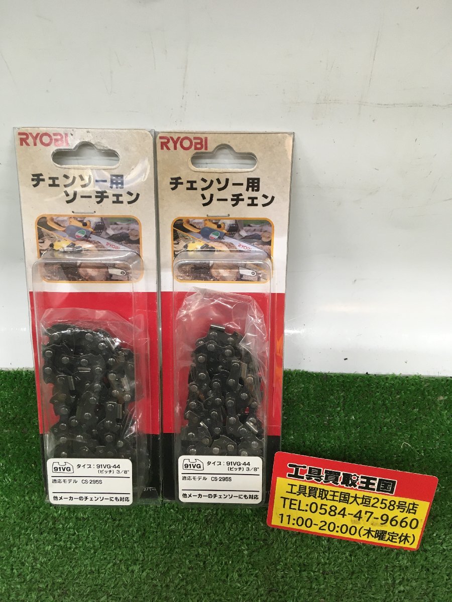[ unused goods ]RYOBI( Ryobi ) changer so- for razor 91SG-44 * 2 piece set ITN9G8P9BZUW