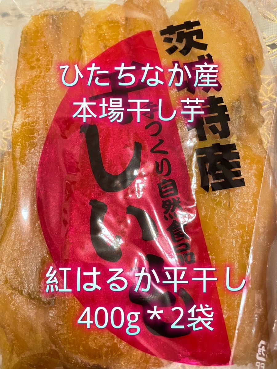 H4×2 ひたちなか産本場干し芋紅平干し400g×2  