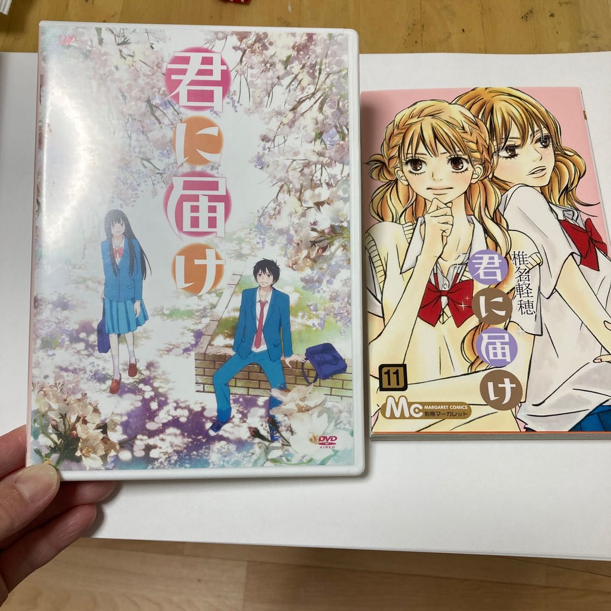 君に届け　１１　アニメＤＶＤ付　限定版 （マーガレットコミックス） 椎名　軽穂　著　声優