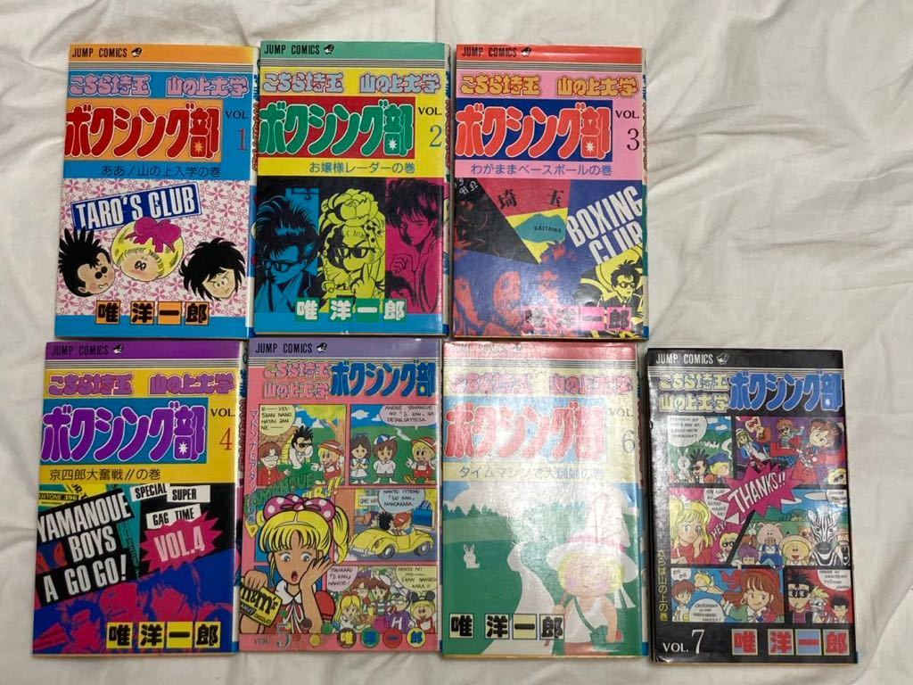名作 こちら埼玉山の上大学 ボクシング部 全7巻セット|Yahoo 名作 こちら埼玉山の上大学 ボクシング部 全7巻セット|Yahoo