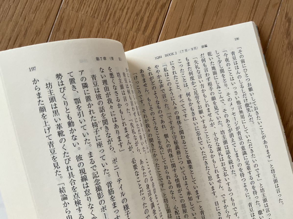 村上春樹 1Q84 BOOK2 前編 新潮文庫_画像3