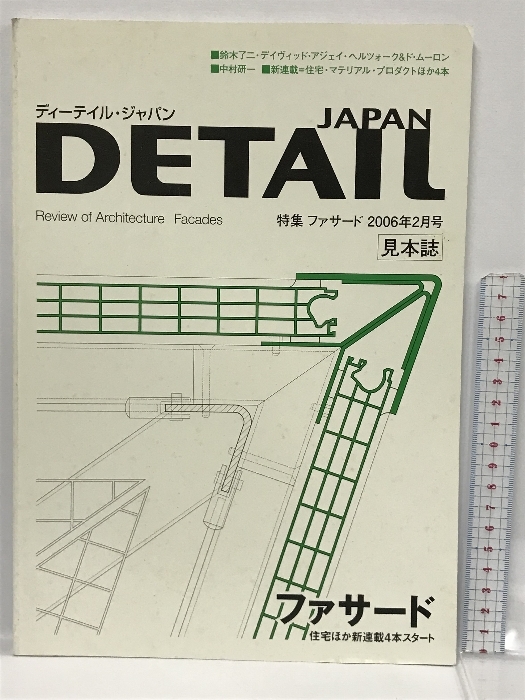 見本誌　DETAIL JAPAN (ディーテイル ジャパン) 2006年 02月号 ファサード　NO.5 リード・ビジネス・インフォメーション_画像1