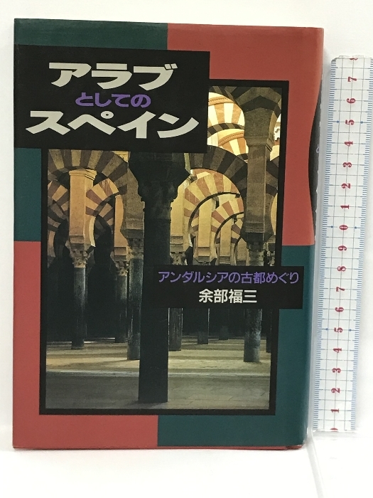 【翌日発送可能】 初版　アラブとしてのスペイン アンダルシアの古都めぐり　第三書館 余部 福三 世界史