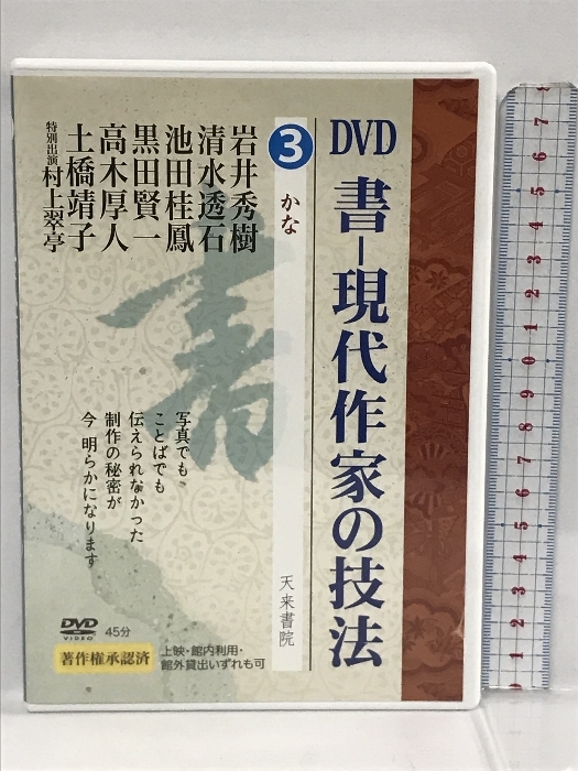 書ー現代作家の技法かな 第三巻 天来書院 岩井秀樹　DVD_画像1