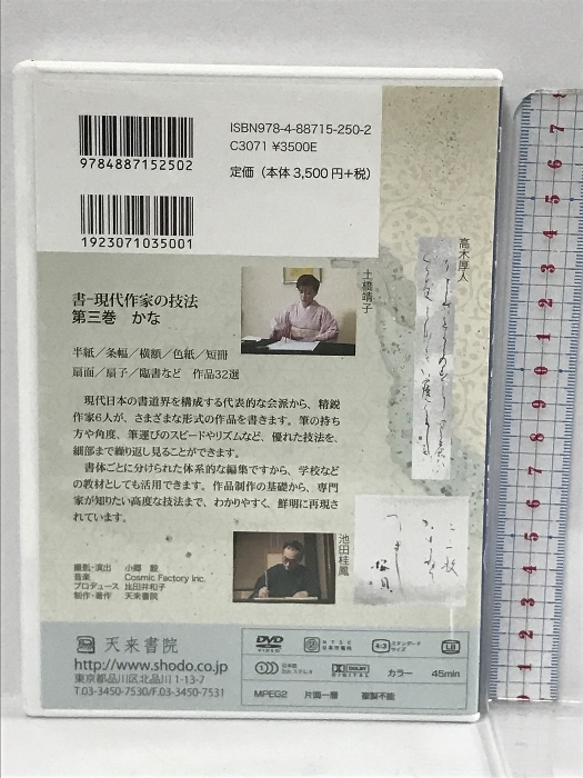 書ー現代作家の技法かな 第三巻 天来書院 岩井秀樹　DVD_画像2