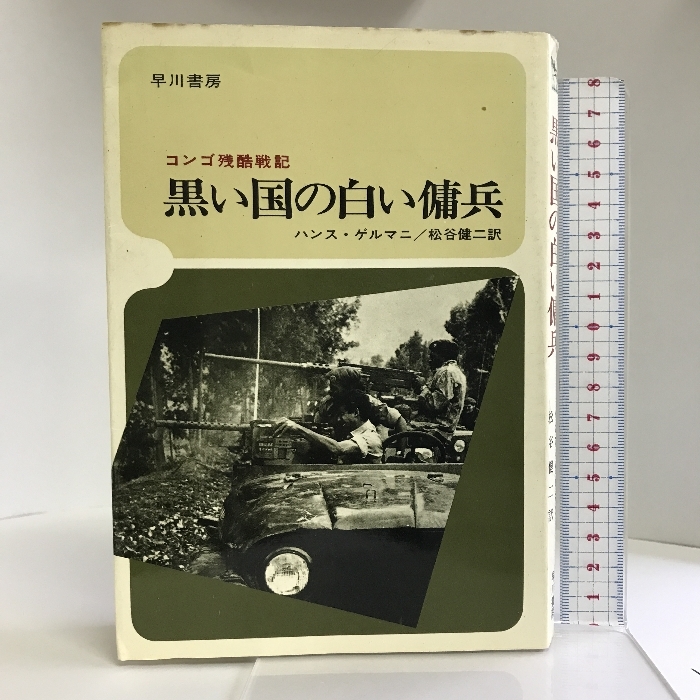 黒い国の白い傭兵―コンゴ残酷戦記 (ハヤカワ・ノンフィクション) ハンス・ゲルマニ_画像1