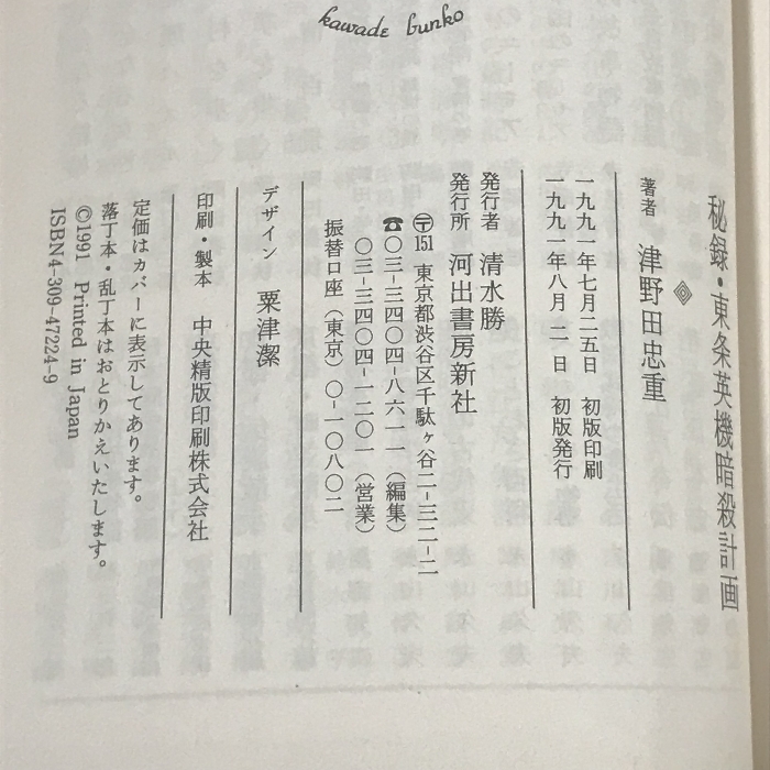 秘録・東条英機暗殺計画―元・大本営参謀が明かす (河出文庫) 河出書房新社 津野田 忠重_画像3