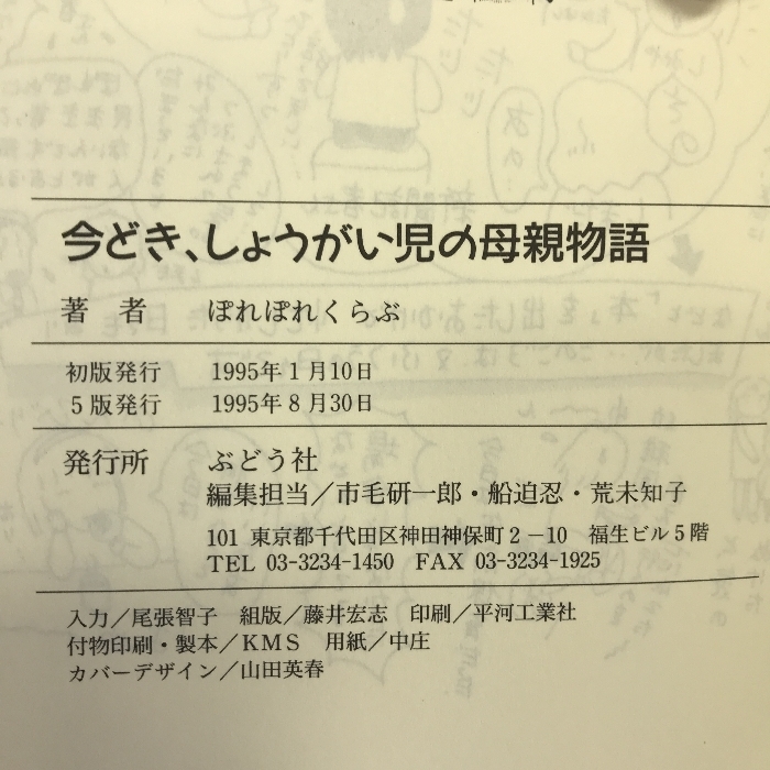 今どき、しょうがい児の母親物語 ぶどう社 ぽれぽれくらぶ_画像3