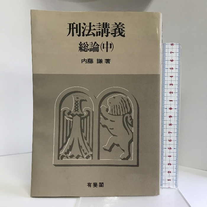 新しく着き 刑法講義 総論〈中〉 有斐閣 内藤 謙 法律 - quangarden.art