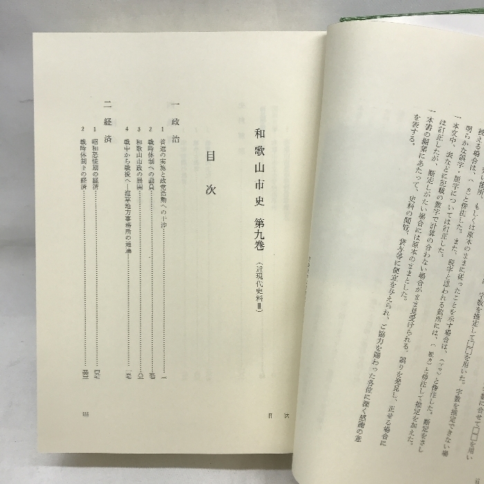 和歌山市史　第9巻（近現代史料Ⅱ）　昭和５７年　和歌山県　発行：和歌山市_画像3