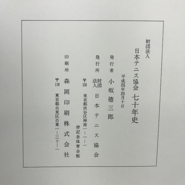 日本テニス協会七十年史　平成４年　発行：財団法人日本テニス協会