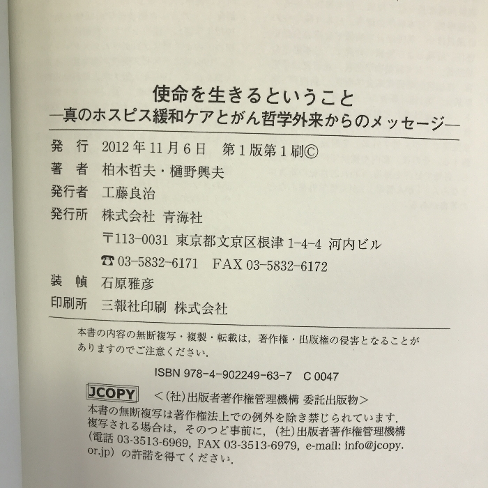 使命を生きるということ―真のホスピス緩和ケアとがん哲学外来からのメッセージ 青海社 柏木 哲夫_画像2