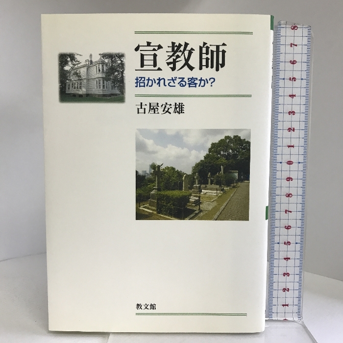 宣教師―招かれざる客か? 教文館 古屋 安雄_画像1